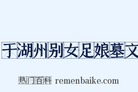 于湖州别女足娘墓文是什么意思的图片